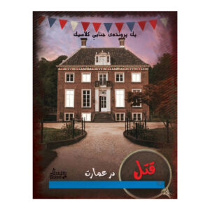 بازی فکری پرونده قتل در عمارت