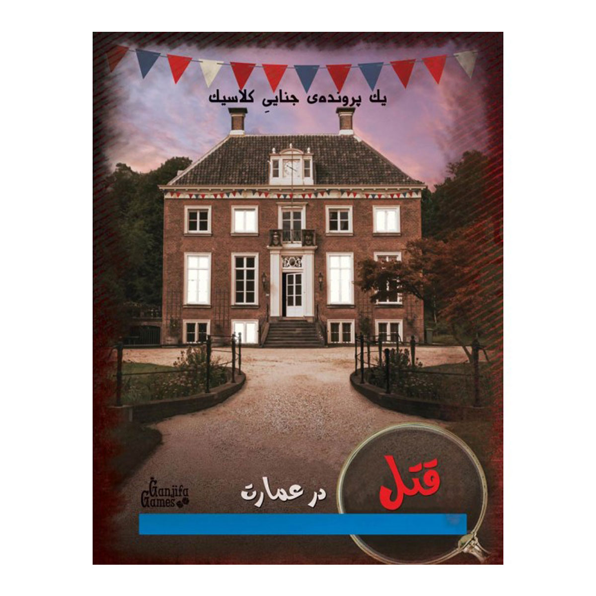 بازی فکری پرونده قتل در عمارت