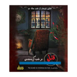 بازی فکری پرونده قتل در شب کریسمس