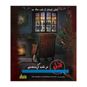 بازی فکری پرونده قتل در شب کریسمس