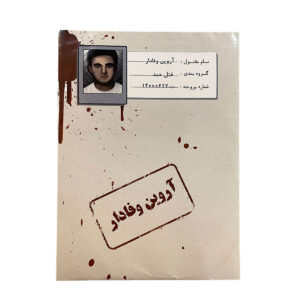 بازی فکری پرونده آروین وفادار