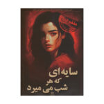 بازی فکری پرونده سایه ای که هرشب میمیرد
