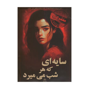 بازی فکری پرونده سایه ای که هرشب میمیرد