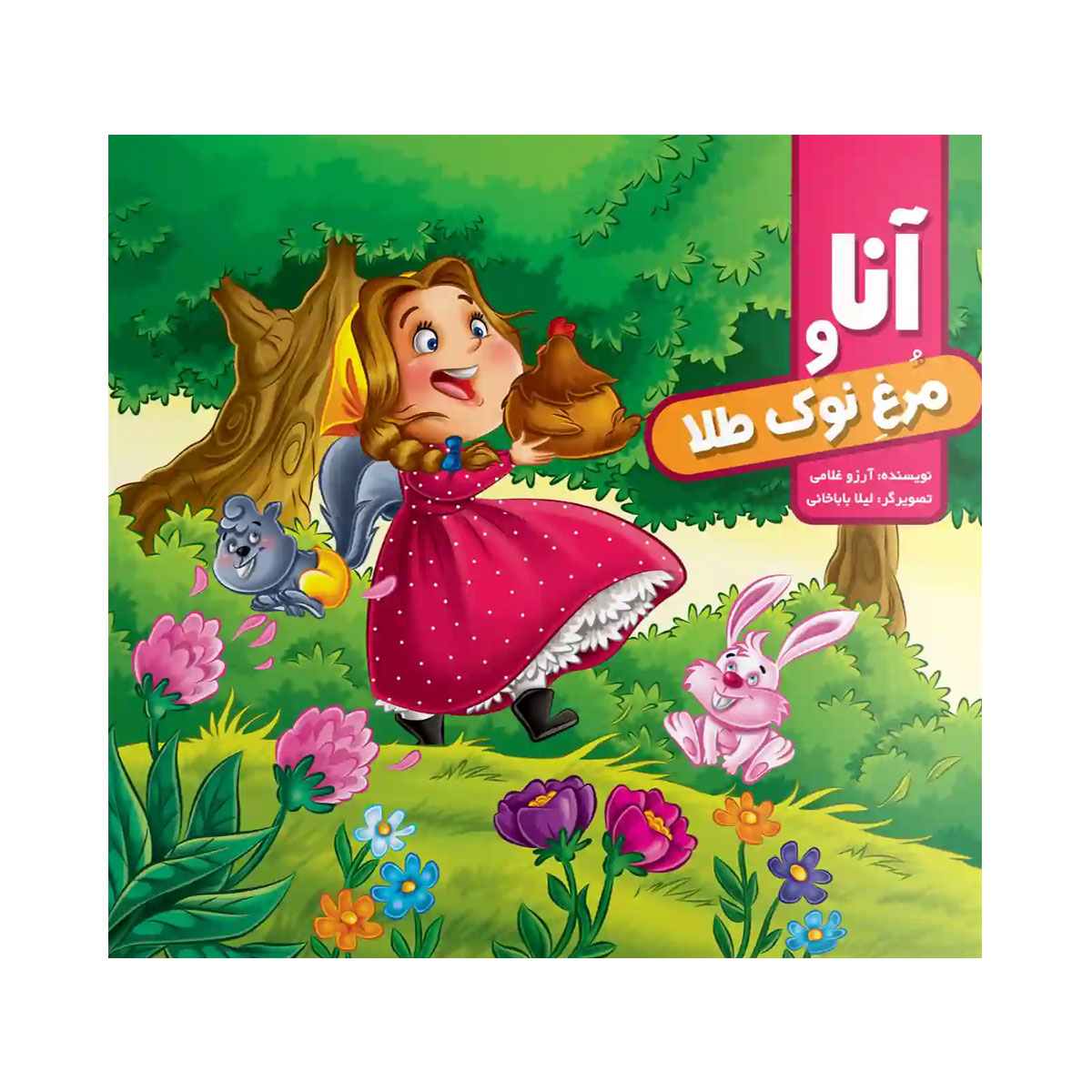 کتاب داستان آنا و مرغ نوک طلا