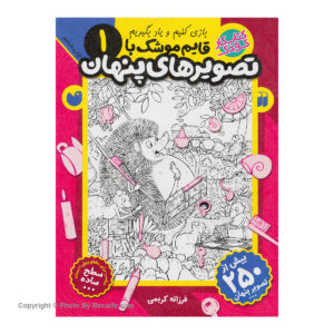 کتاب قایم موشک با تصویرهای پنهان 1 اثر فرزانه کریمی