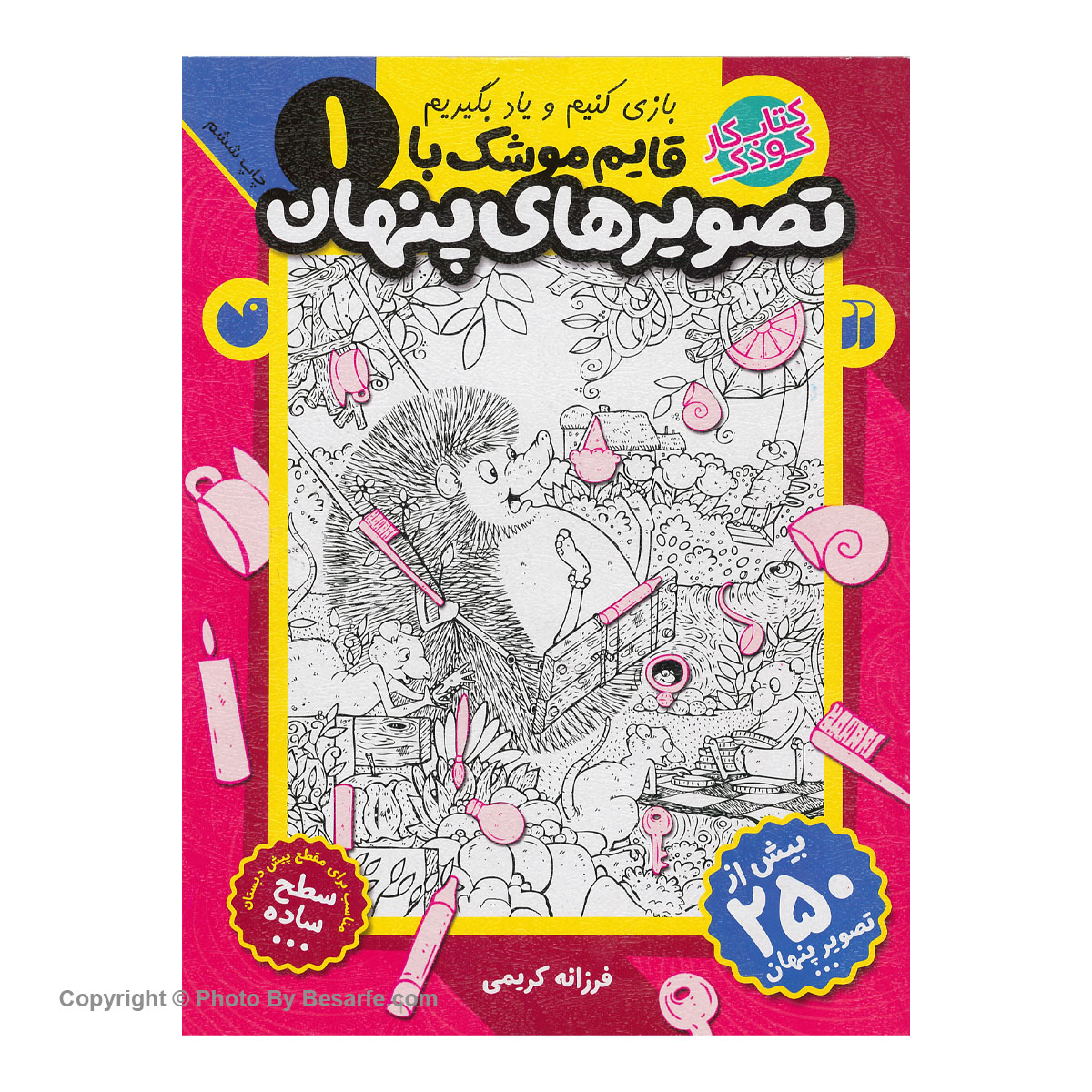 کتاب قایم موشک با تصویرهای پنهان 1 اثر فرزانه کریمی
