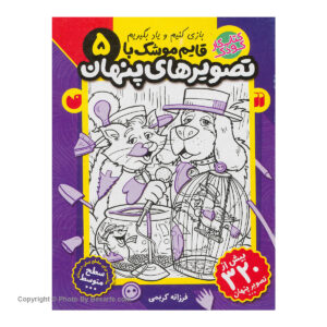 کتاب قایم موشک با تصویرهای پنهان 5 اثر فرزانه کریمی