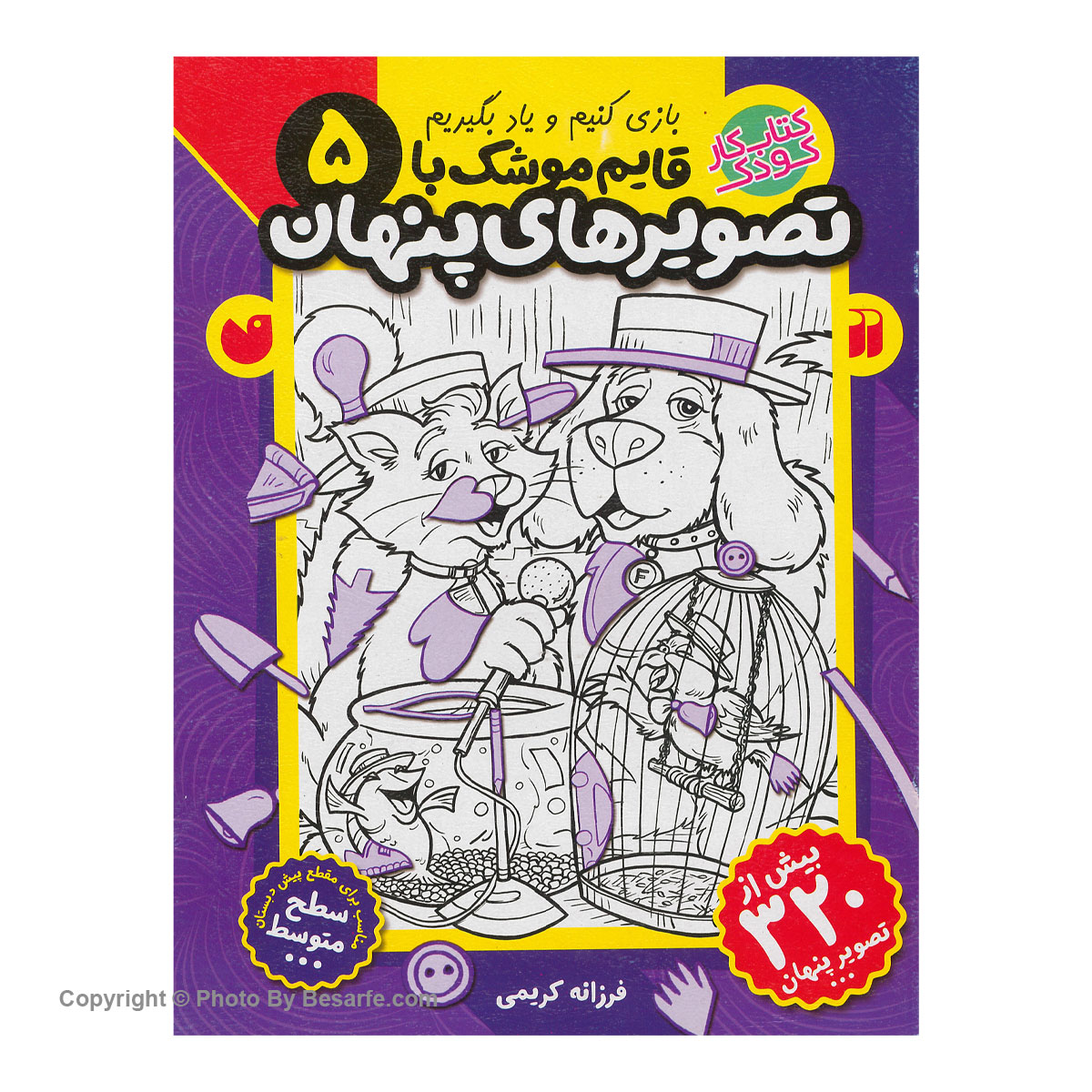 کتاب قایم موشک با تصویرهای پنهان 5 اثر فرزانه کریمی