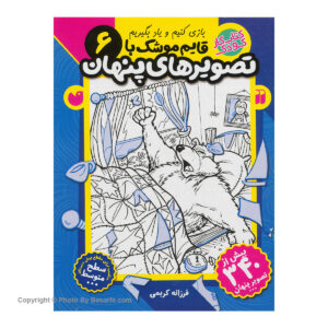 کتاب قایم موشک با تصویرهای پنهان 6 اثر فرزانه کریمی