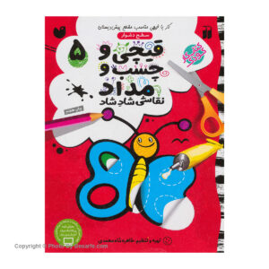 کتاب قیچی و چسب و مداد 5 اثر طاهره شاه محمدی