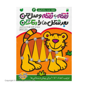 کتاب نقطه به نقطه وصل کن 2 اثر فهیمه سیدناصری