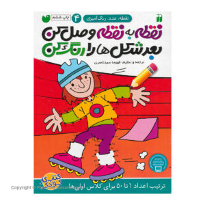 کتاب نقطه به نقطه وصل کن 4 اثر فهیمه سیدناصری