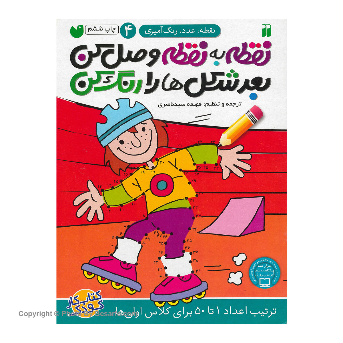 کتاب نقطه به نقطه وصل کن 4 اثر فهیمه سیدناصری