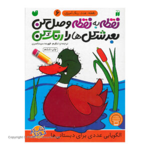 کتاب نقطه به نقطه وصل کن 6 اثر فهیمه سیدناصری