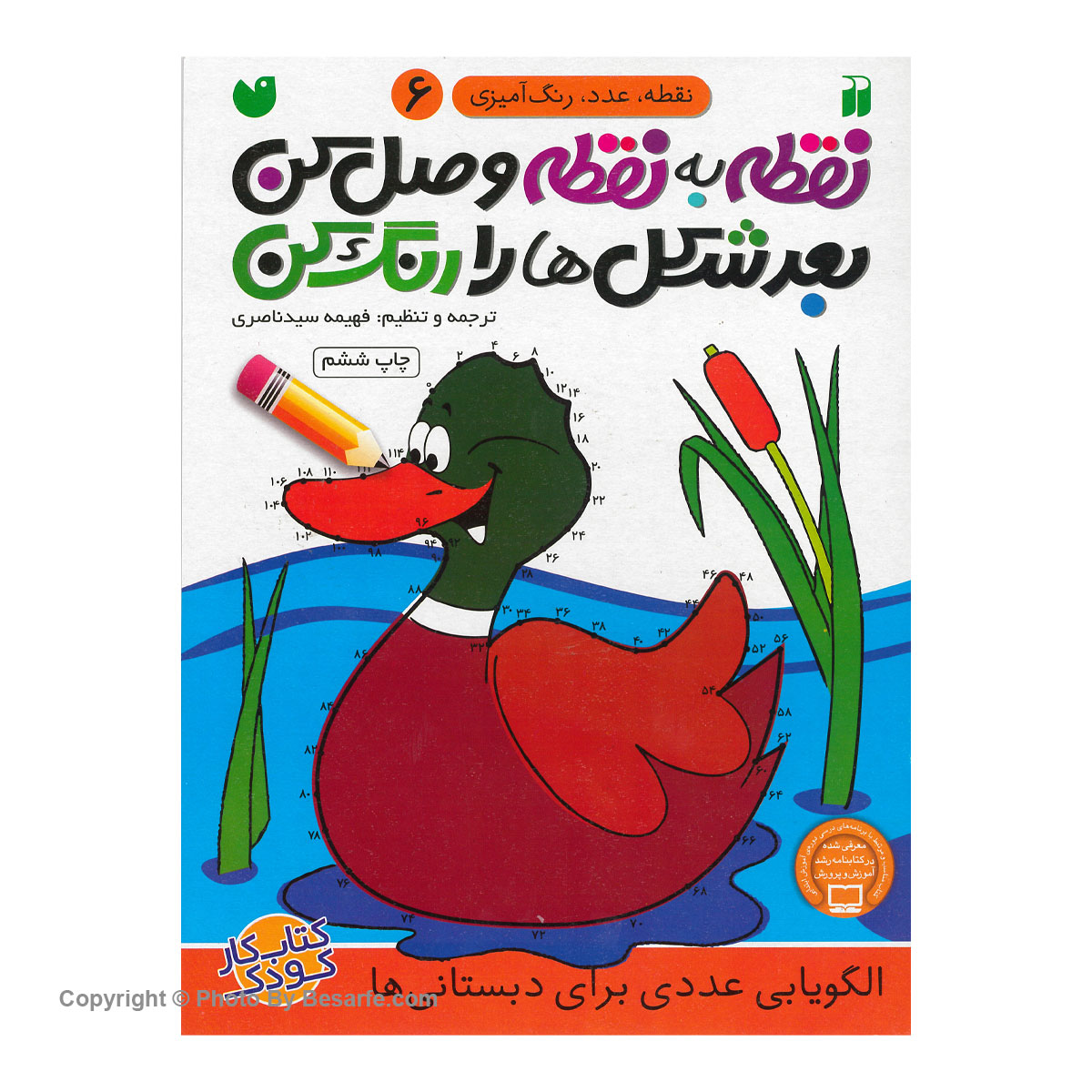 کتاب نقطه به نقطه وصل کن 6 اثر فهیمه سیدناصری