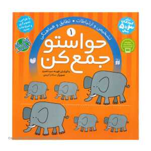کتاب حواستو جمع کن 1، تطابق و هماهنگی اثر فهیمه سیدناصری