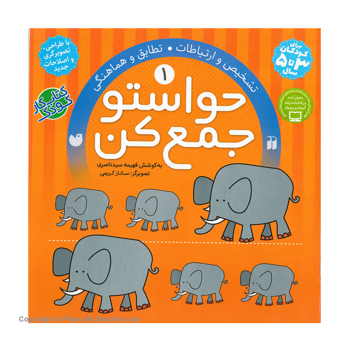 کتاب حواستو جمع کن 1، تطابق و هماهنگی اثر فهیمه سیدناصری