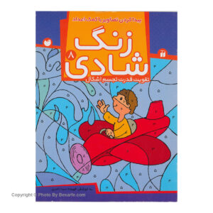 کتاب زنگ شادی 8 اثر فهیمه سیدناصری
