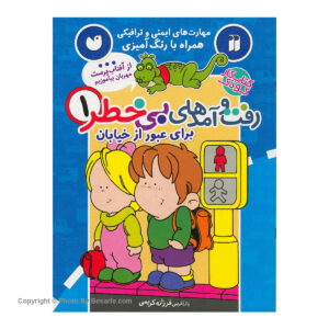 کتاب رفت و آمدهای بی خطر 1 اثر فرزانه کریمی