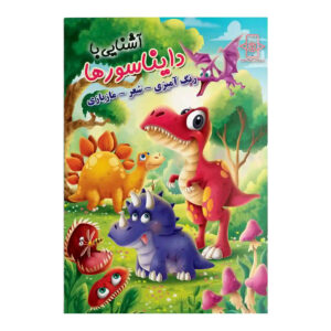 کتاب رنگ آمیزی آشنایی با دایناسورها