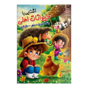 کتاب رنگ آمیزی آشنایی با حیوانات اهلی