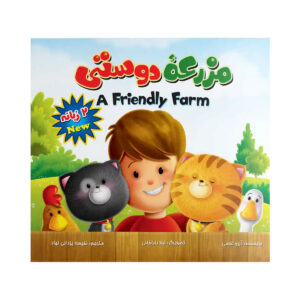 کتاب داستان مزرعه دوستی