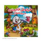 کتاب داستان خرگوش خاکستری و روباه مکار