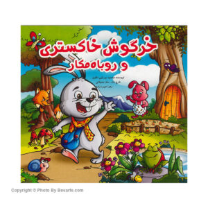 کتاب داستان خرگوش خاکستری و روباه مکار