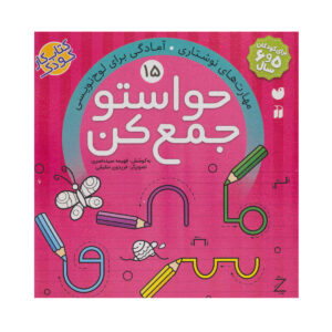 کتاب کار حواستو جمع کن 15