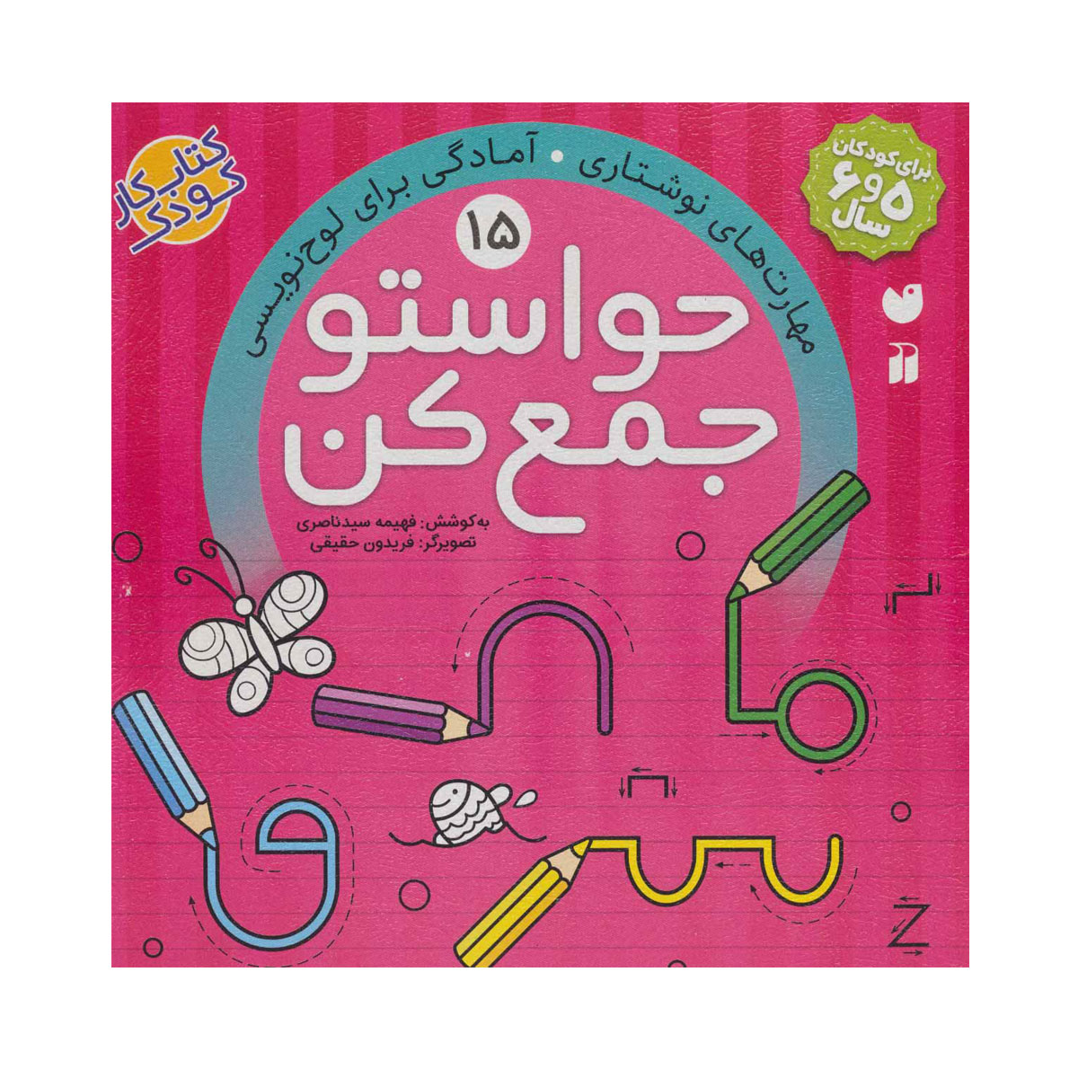 کتاب کار حواستو جمع کن 15