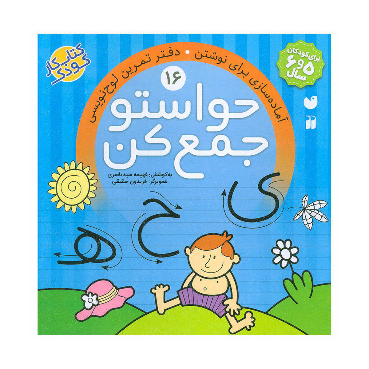 کتاب کار حواستو جمع کن 16