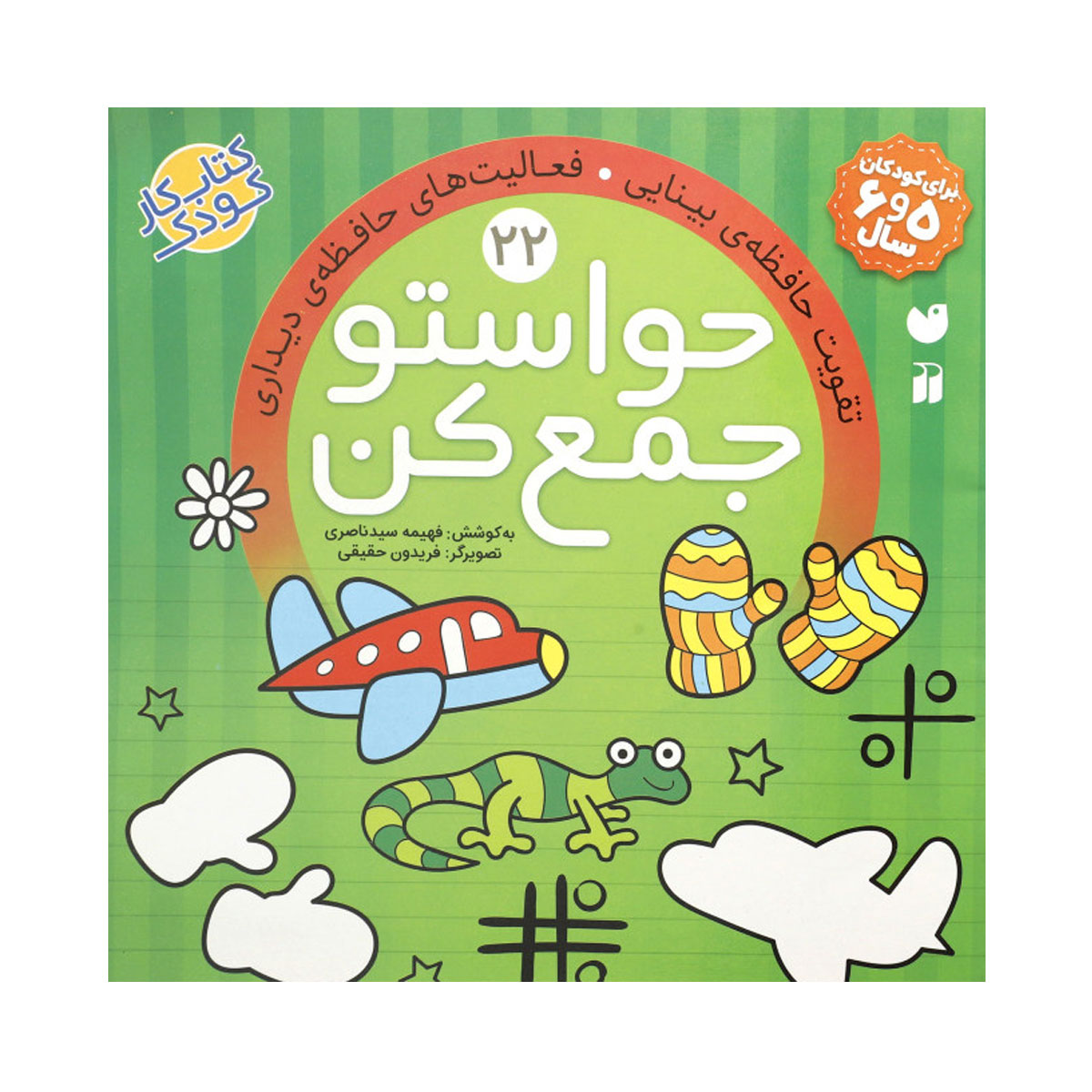 کتاب کار حواستو جمع کن 22