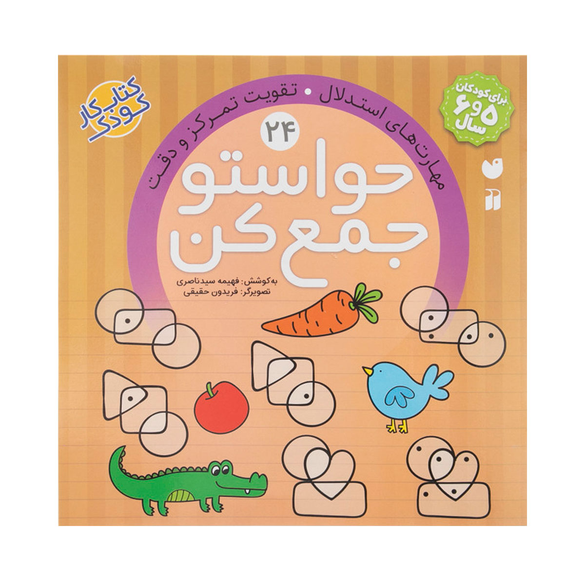 کتاب کار حواستو جمع کن 24