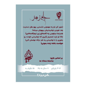 بازی فکری جام زهر مینی دایس