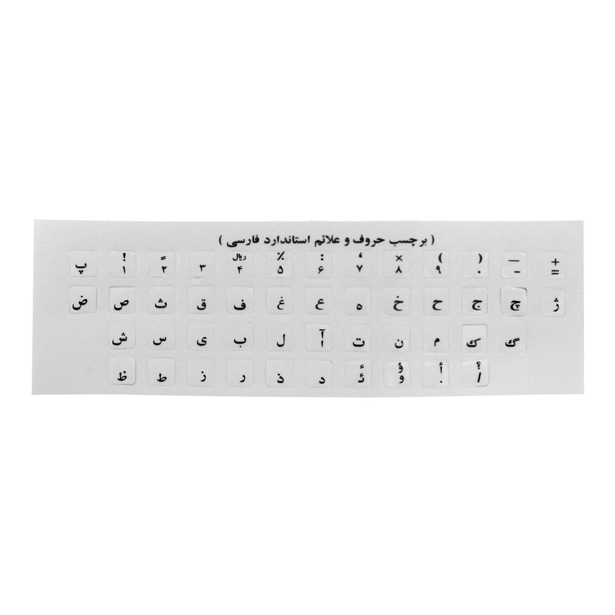 برچسب کیبورد حروف فارسی شفاف