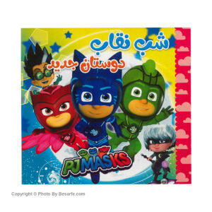 کتاب داستان شب نقاب دوستان جدید