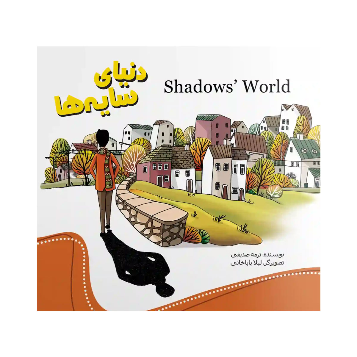 کتاب داستان دنیای سایه ها
