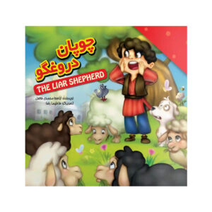 کتاب داستان چوپان دروغگو