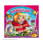 کتاب داستان بند انگشتی