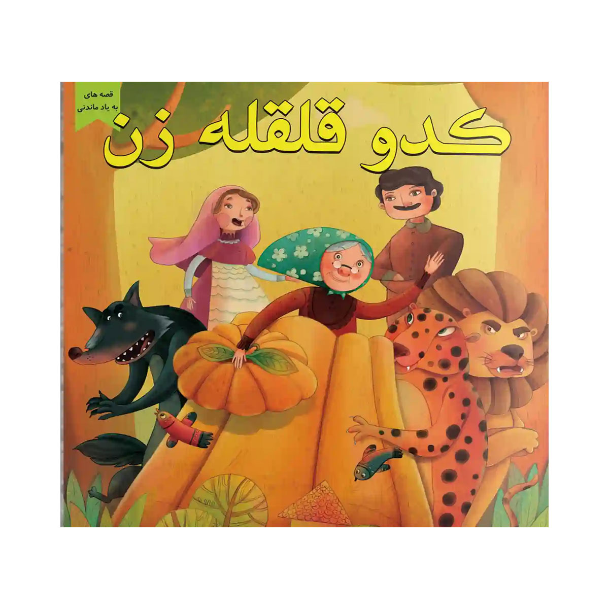 کتاب داستان کدو قلقله زن
