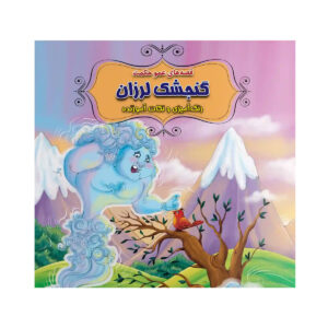 کتاب داستان گنجشک لرزان