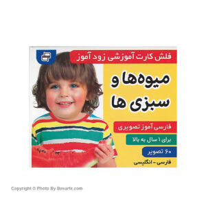 فلش کارت زود آموز میوه ها و سبزی ها