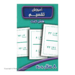 فلش کارت آموزش تقسیم اثر سوسن ژالی