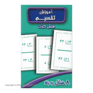 فلش کارت آموزش تقسیم اثر سوسن ژالی