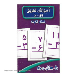 فلش کارت آموزش تفریق اثر سوسن ژالی