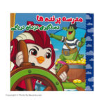 کتاب داستان مدرسه پرنده ها دستگیری دزدان دریایی