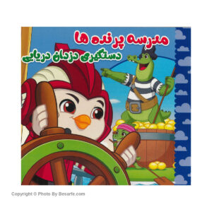 کتاب داستان مدرسه پرنده ها دستگیری دزدان دریایی