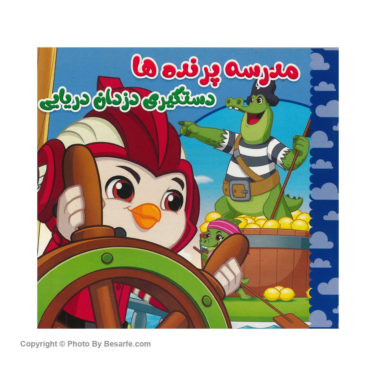 کتاب داستان مدرسه پرنده ها دستگیری دزدان دریایی