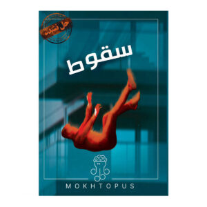 بازی فکری پرونده سقوط