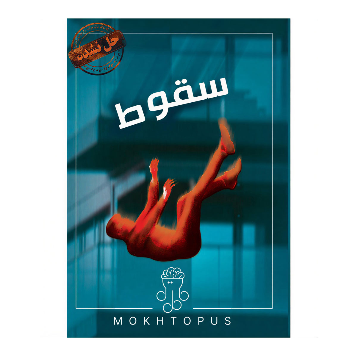 بازی فکری پرونده سقوط